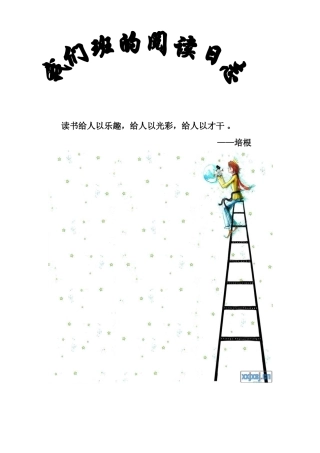我们班的阅读日志