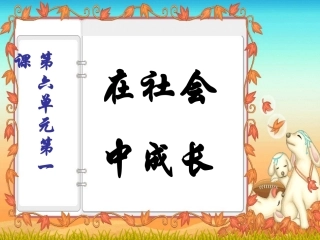 在社会中成长1-1gaiguo