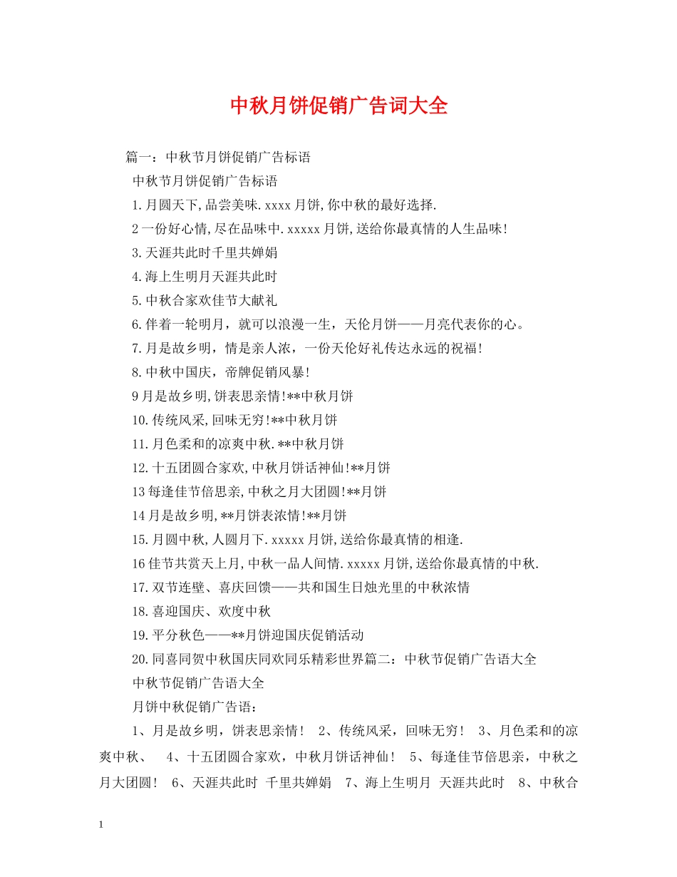 中秋月饼促销广告词大全 _第1页