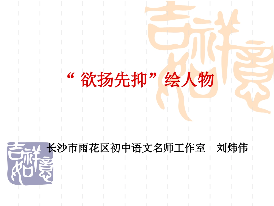 欲扬先抑绘人物刘炜伟_第3页