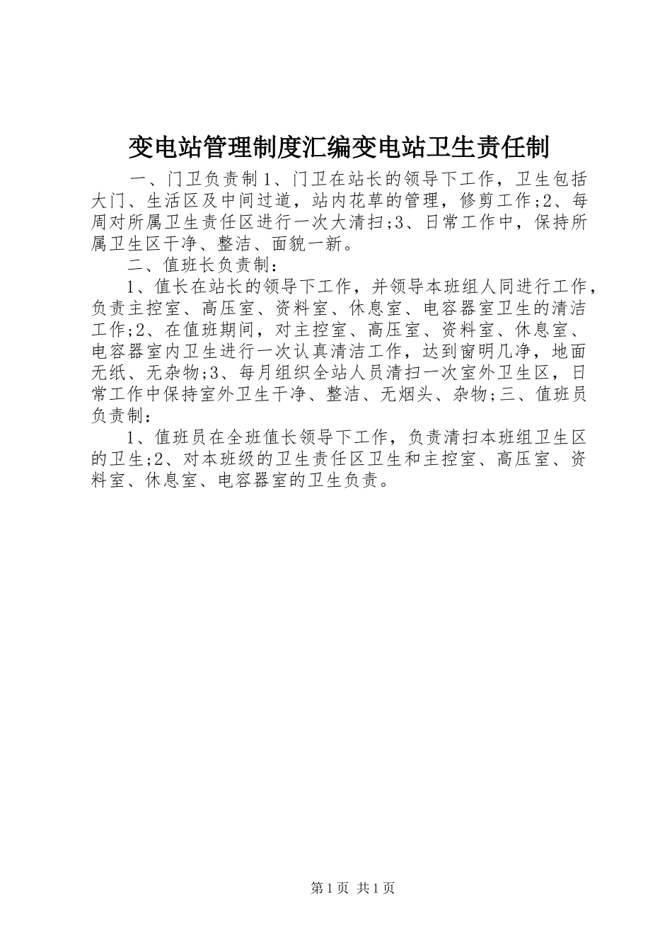 变电站管理制度汇编变电站卫生责任制_第1页