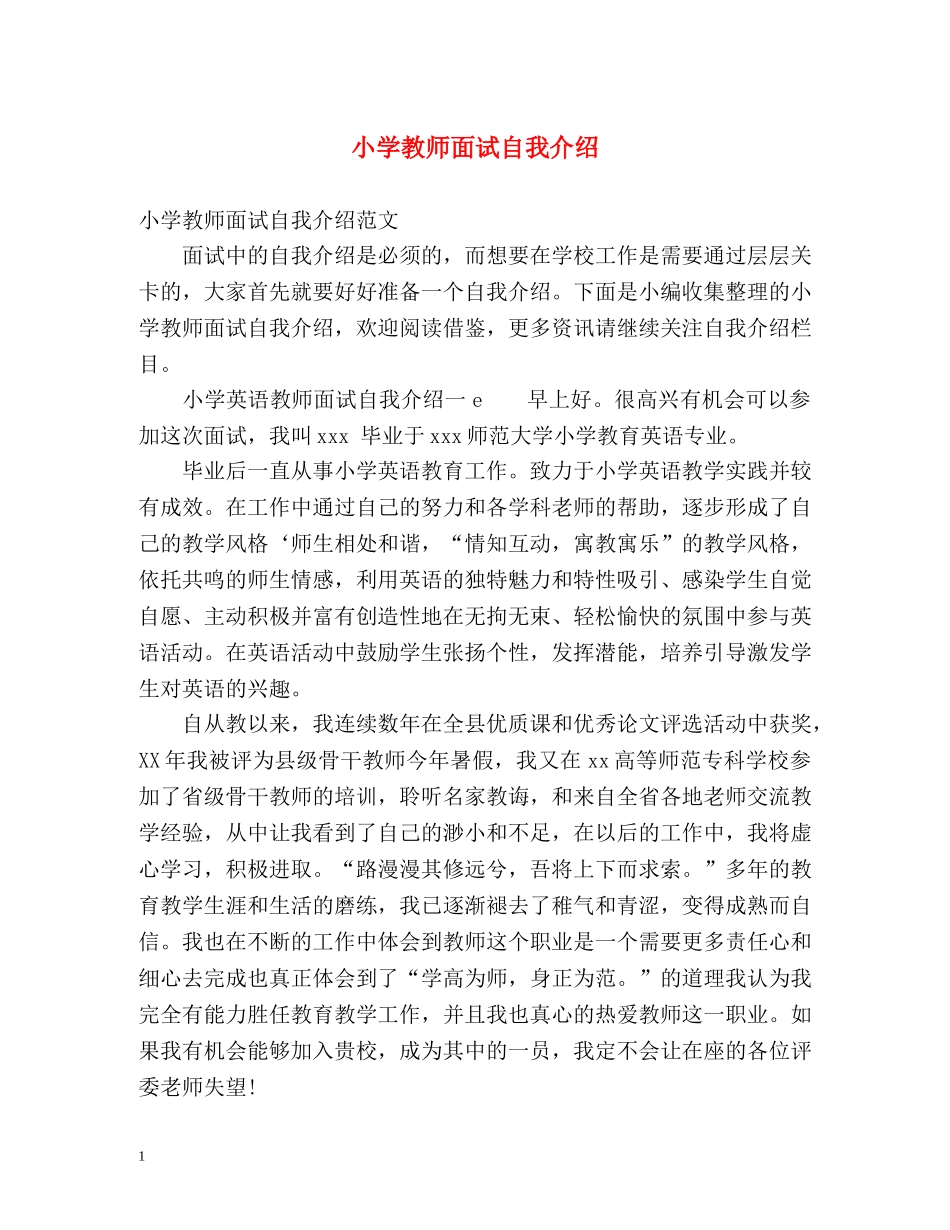 小学教师面试自我介绍 _第1页