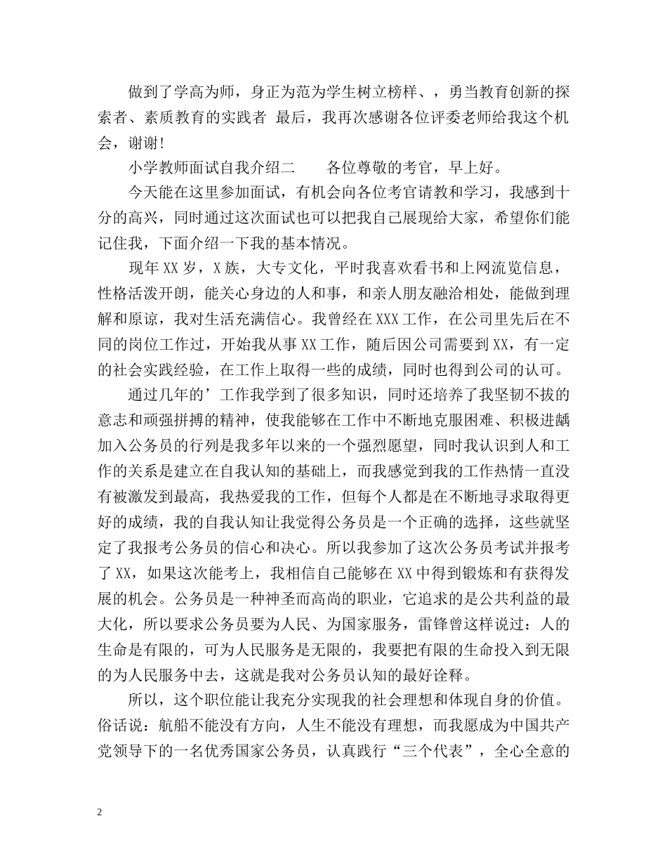 小学教师面试自我介绍 _第2页