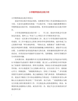 小学教师面试自我介绍 
