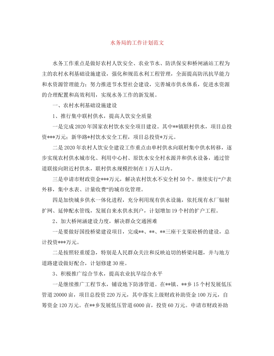 水务局的工作计划范文_第1页