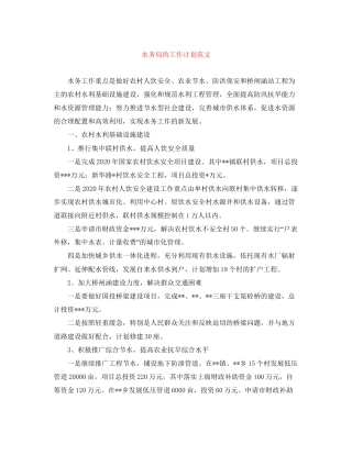 水务局的工作计划范文
