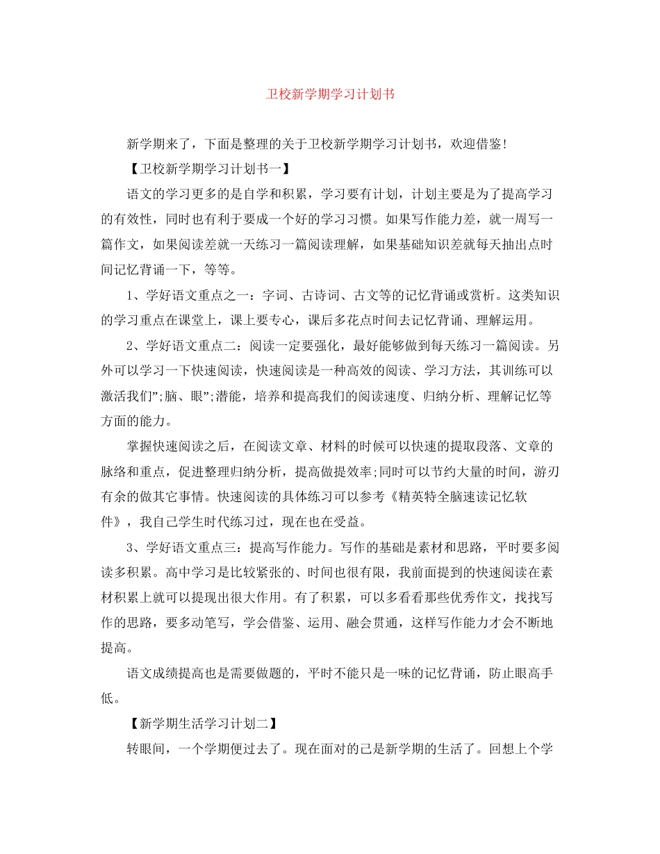 卫校新学期学习计划书_第1页