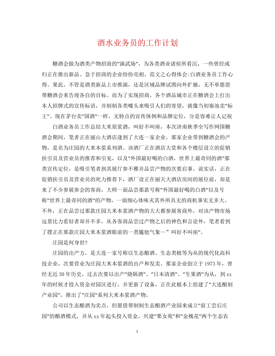酒水业务员的工作计划_第1页