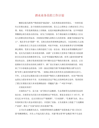 酒水业务员的工作计划