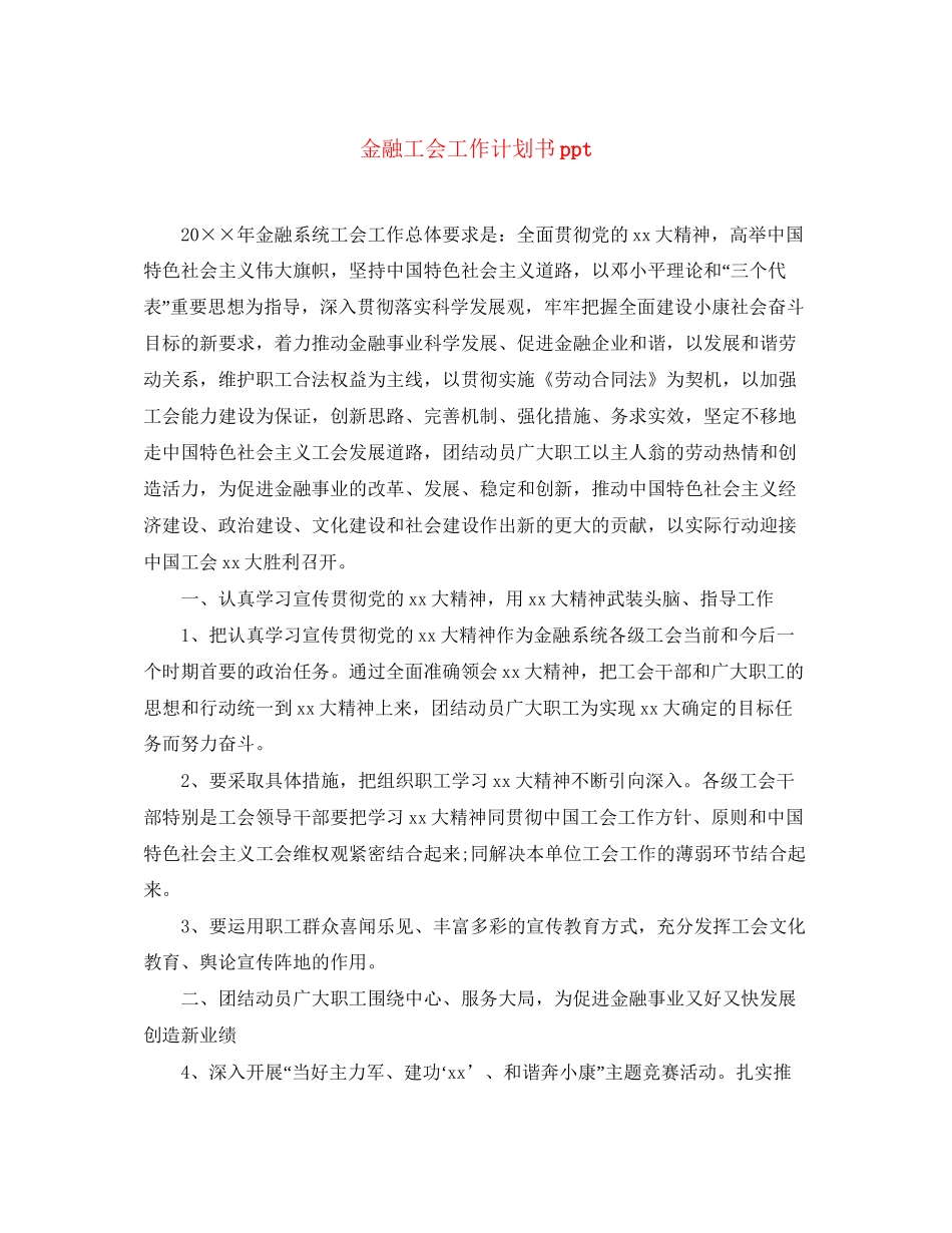 金融工会工作计划书ppt_第1页