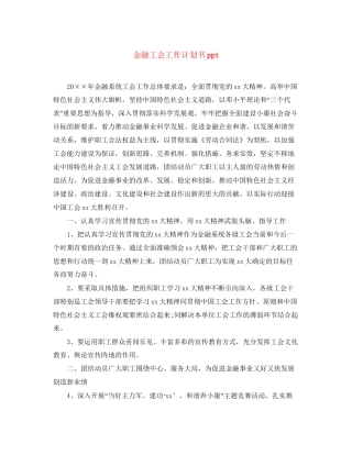 金融工会工作计划书ppt