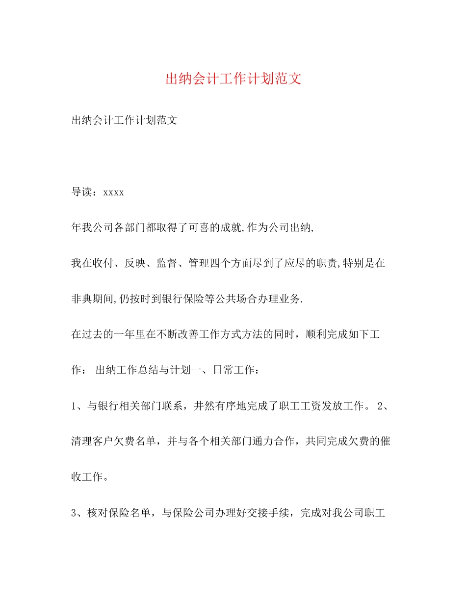 出纳会计工作计划范文_第1页