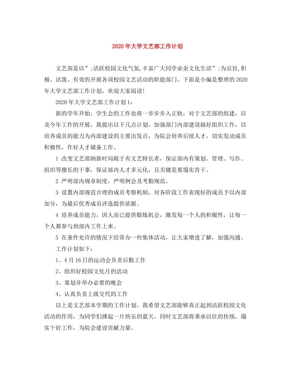 2020年大学文艺部工作计划_第1页