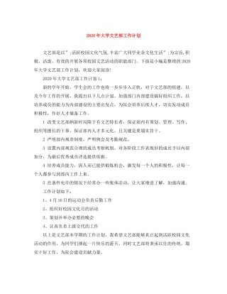 2020年大学文艺部工作计划