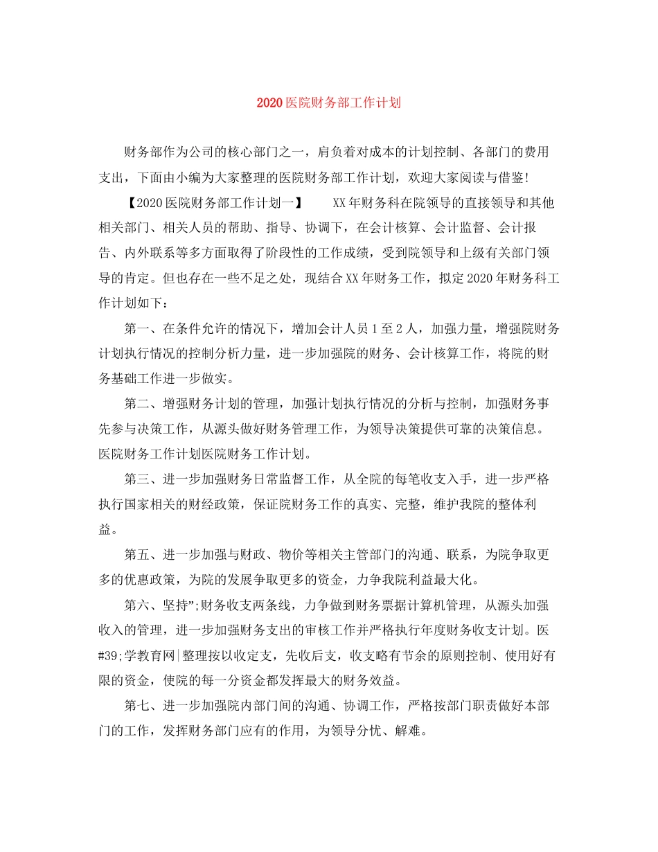 医院财务部工作计划_第1页