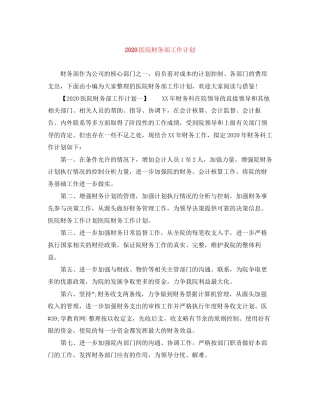医院财务部工作计划