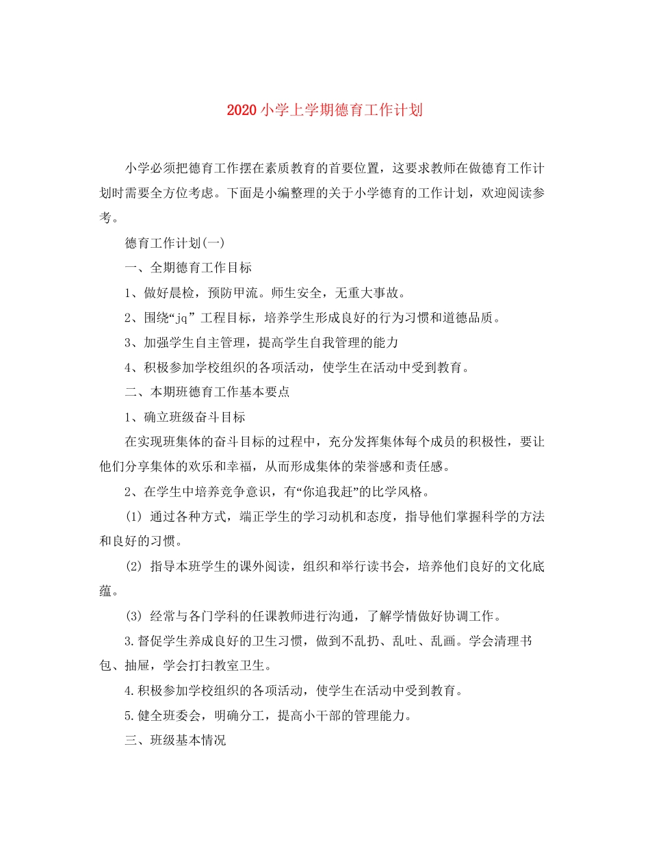 小学上学期德育工作计划_第1页