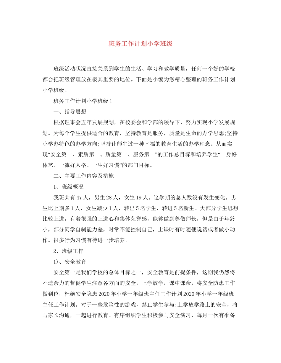 班务工作计划小学班级_第1页