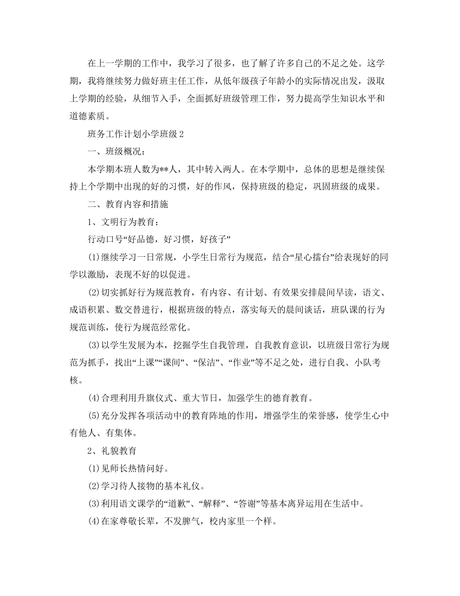 班务工作计划小学班级_第3页
