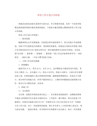 班务工作计划小学班级