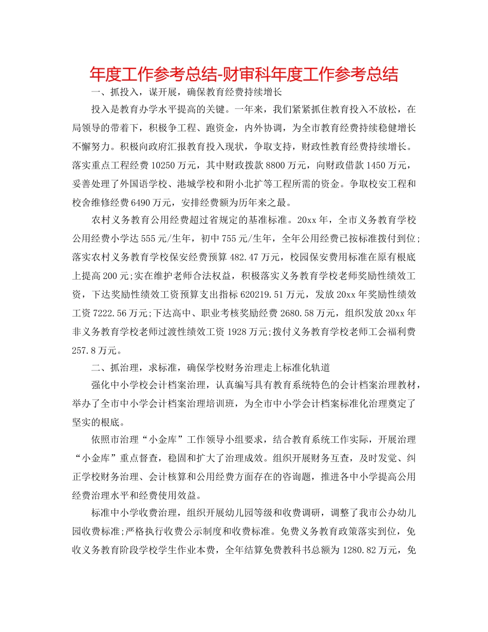 年度工作参考总结-财审科年度工作参考总结 _第1页