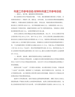 年度工作参考总结-财审科年度工作参考总结 
