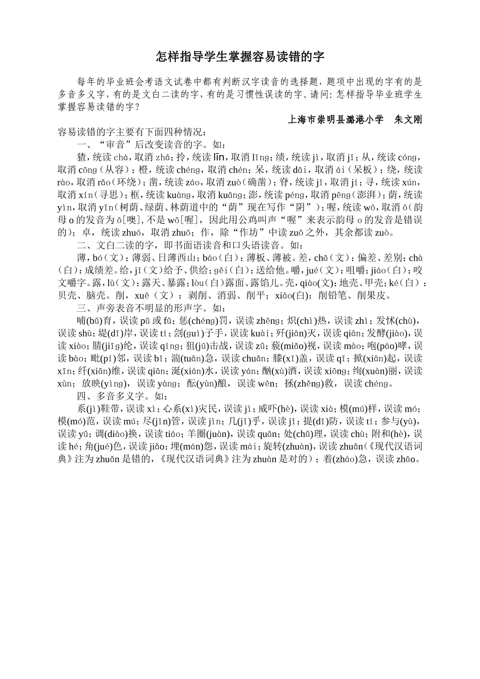 怎样指导学生掌握容易读错的字_第1页