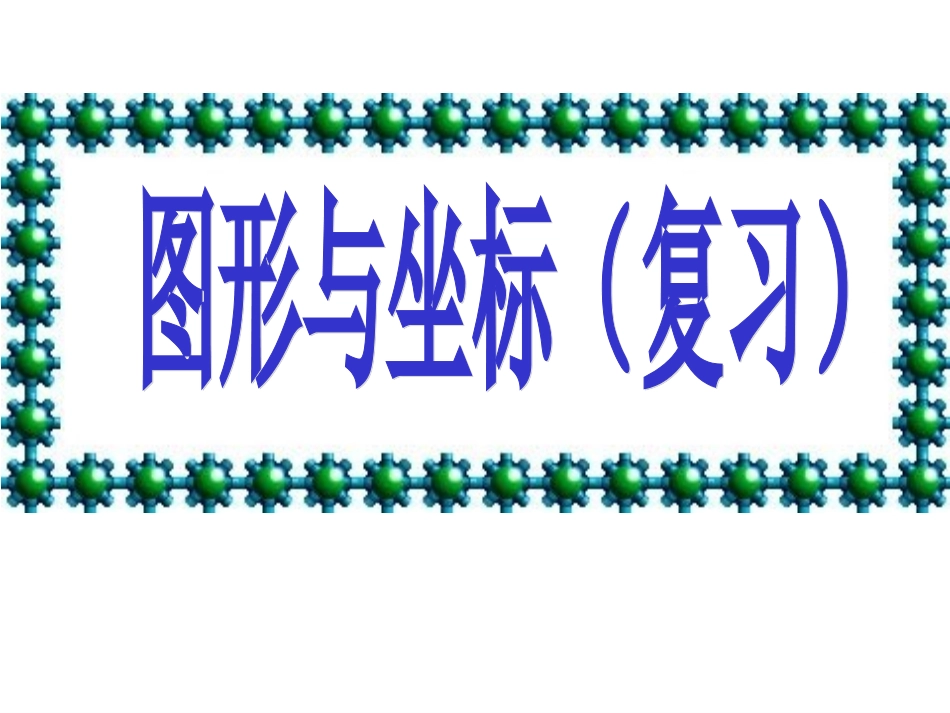 平面直角坐标系（复习）_第1页