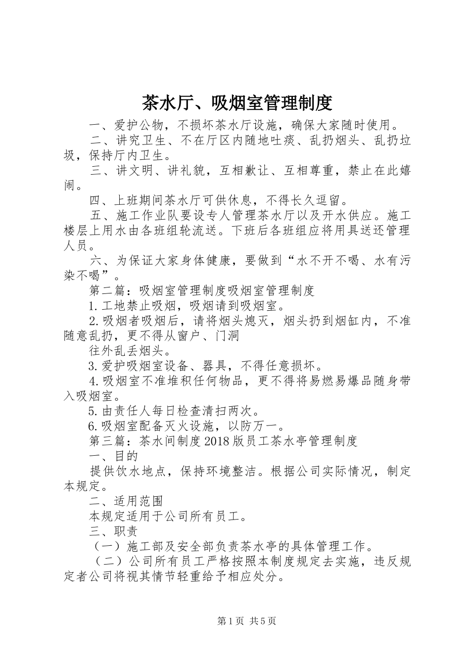 茶水厅、吸烟室管理制度_第1页
