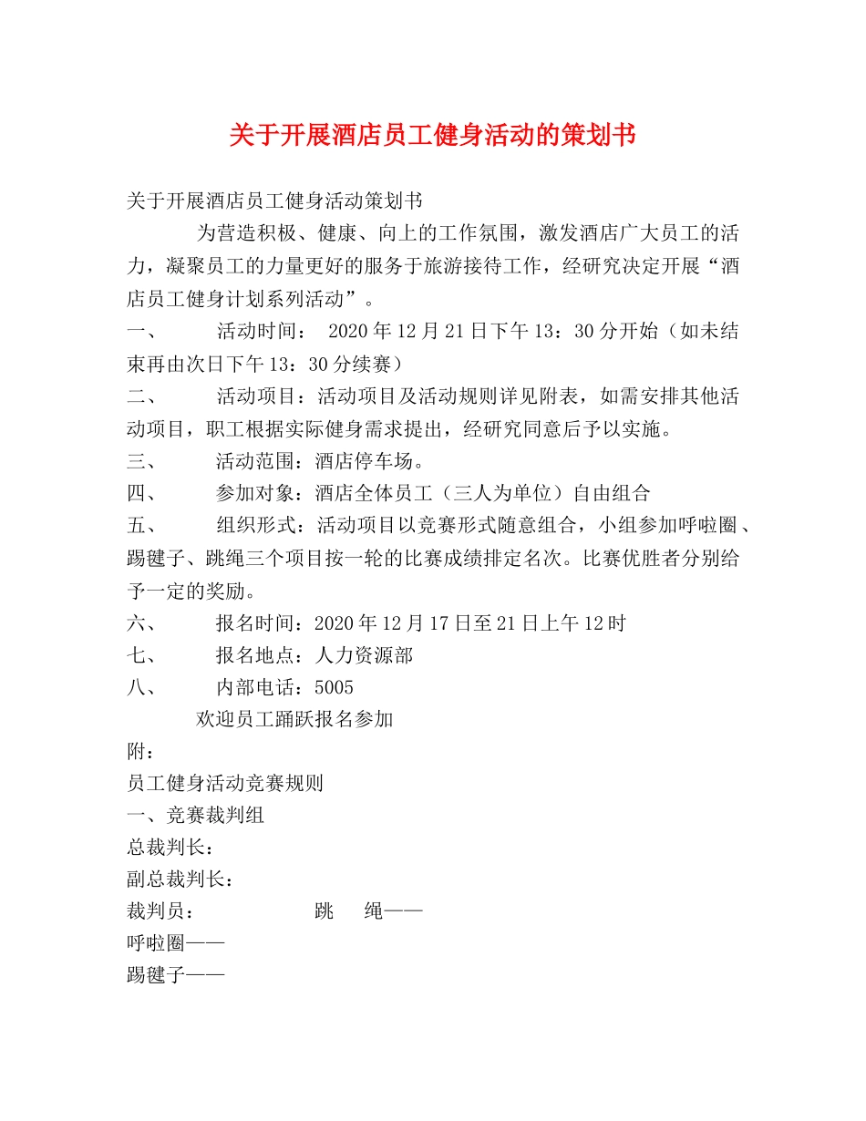 关于开展酒店员工健身活动的策划书 _第1页
