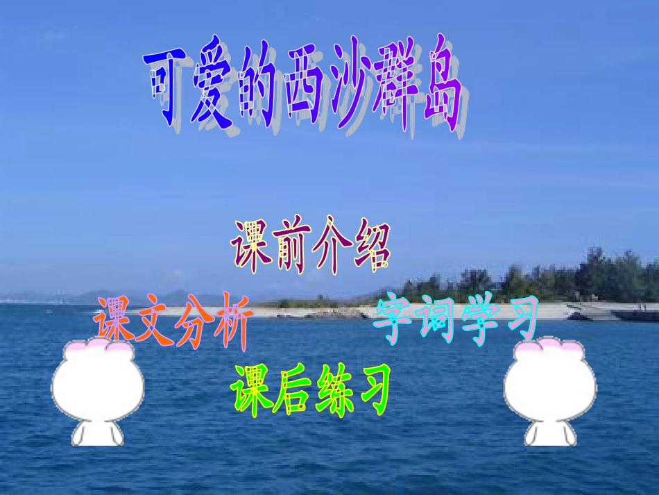 可爱的西沙群岛课件(2)_第2页