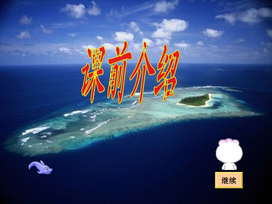 可爱的西沙群岛课件(2)_第3页