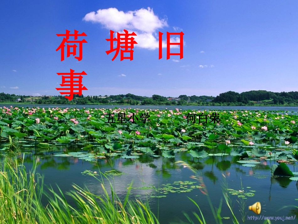 荷塘旧事课件(北师大版六年级语文上册课件)_第1页