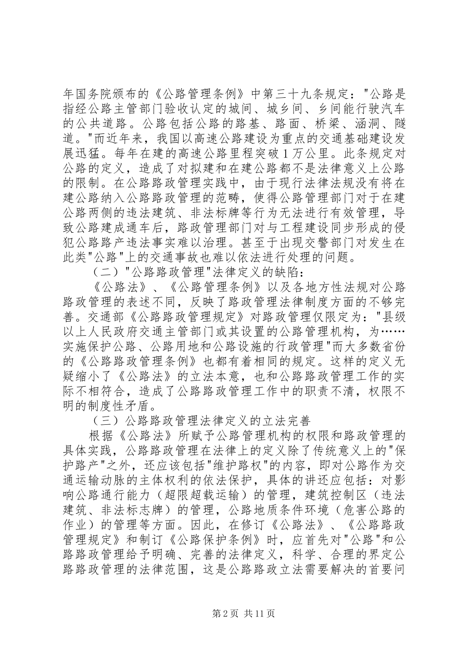 路政法制制度不够完善_第2页