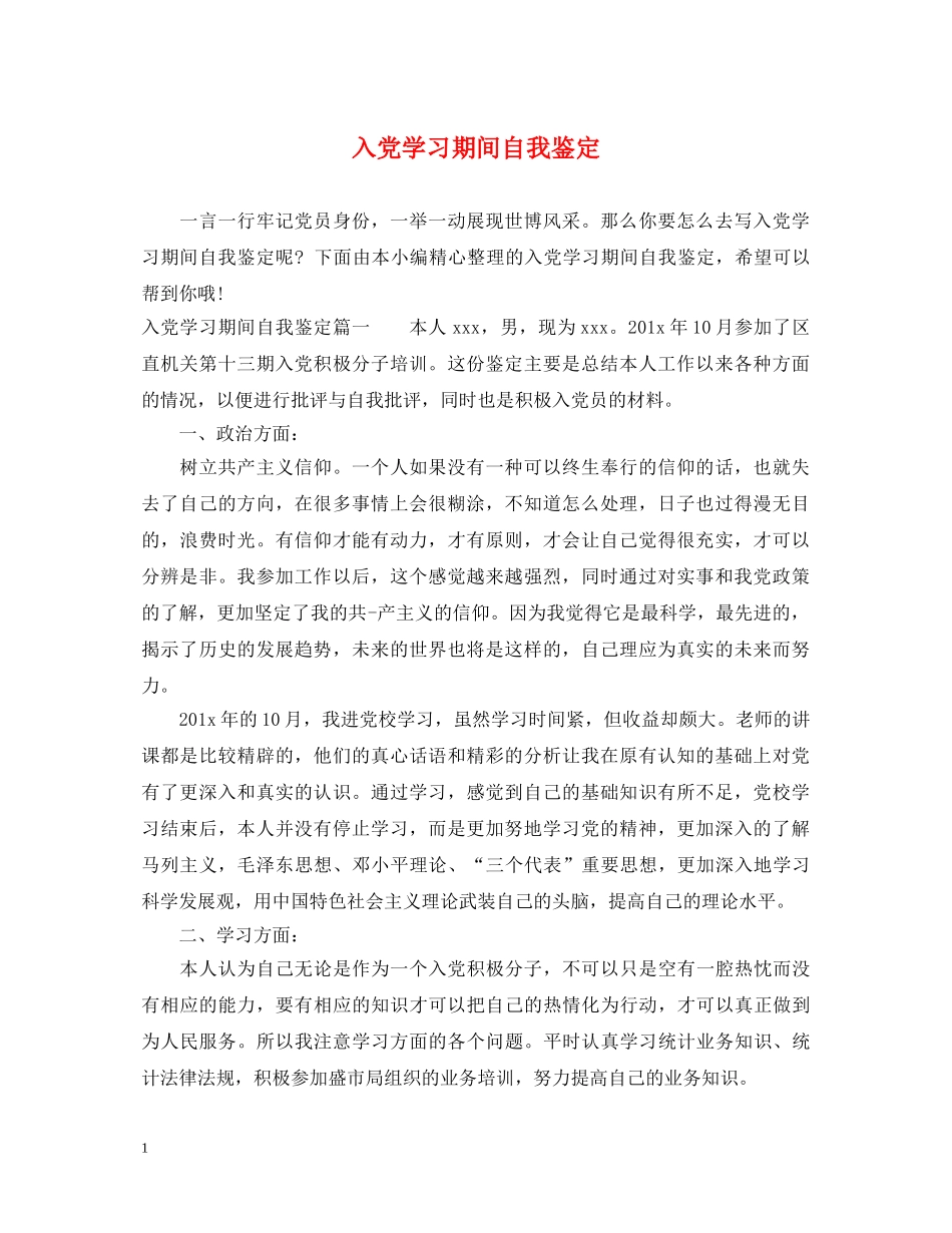 入党学习期间自我鉴定 _第1页