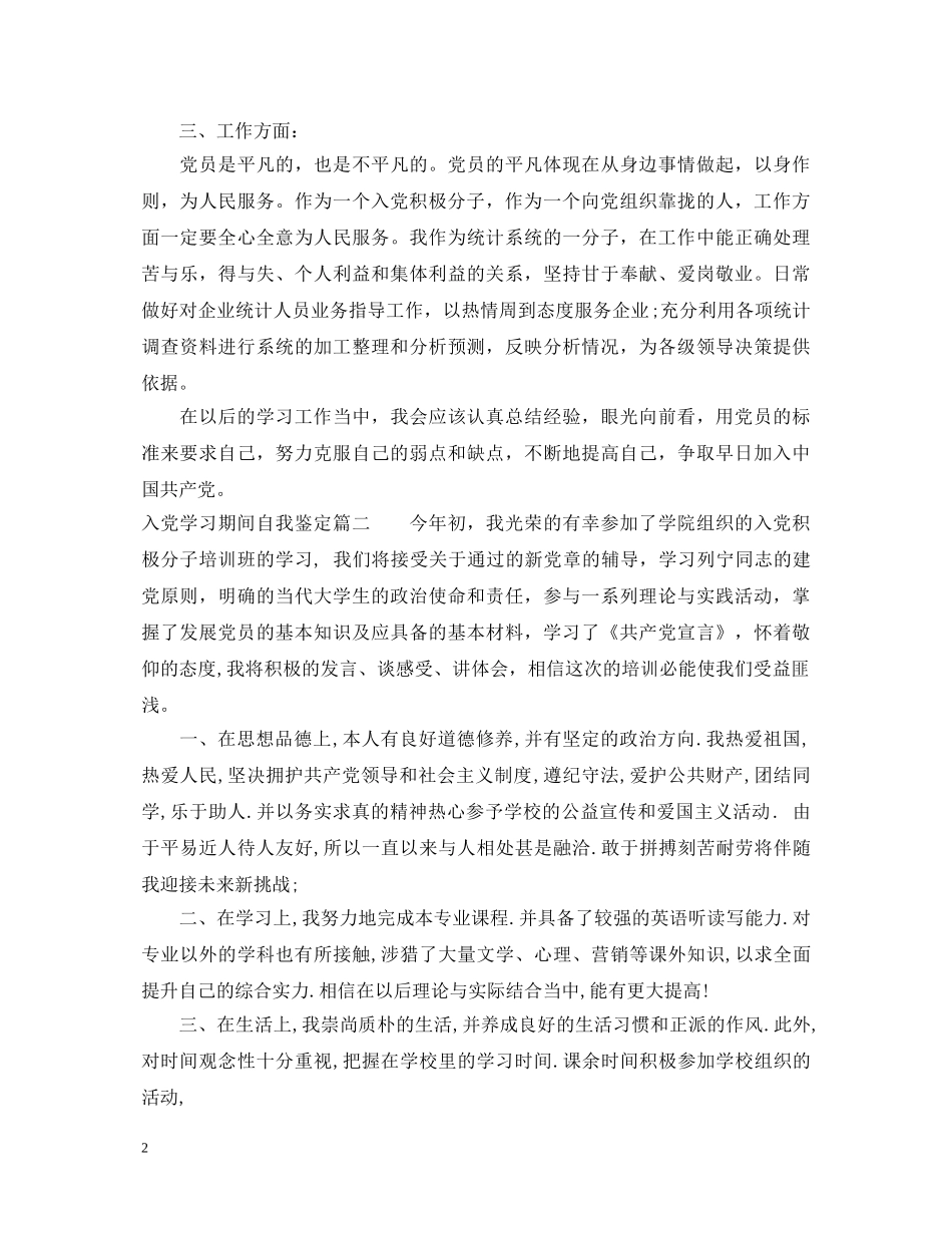 入党学习期间自我鉴定 _第2页