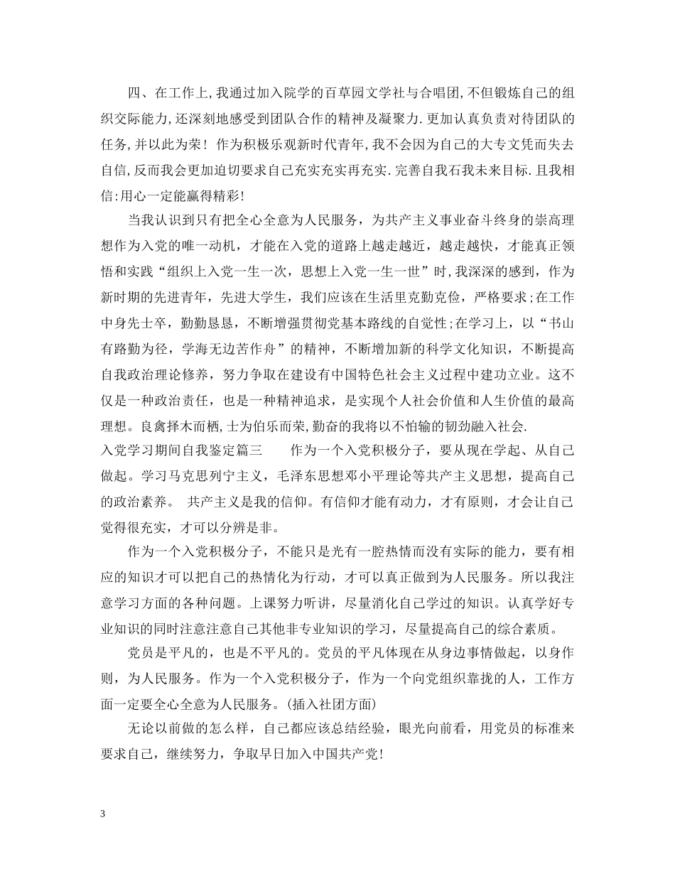 入党学习期间自我鉴定 _第3页