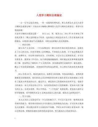 入党学习期间自我鉴定 