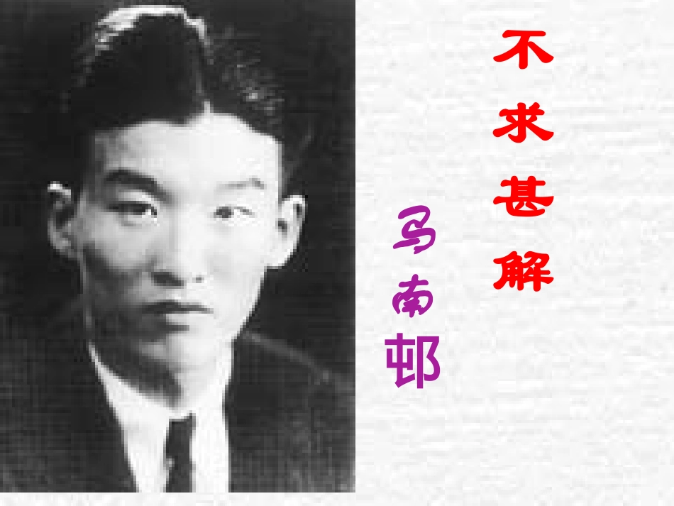 《不求甚解》课件_第1页