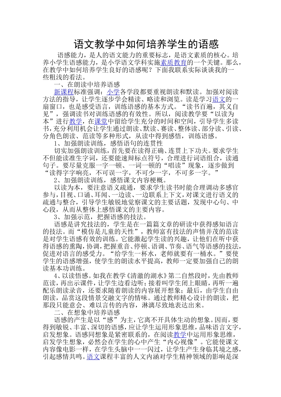 语文教学中如何培养学生的语感20151_第1页