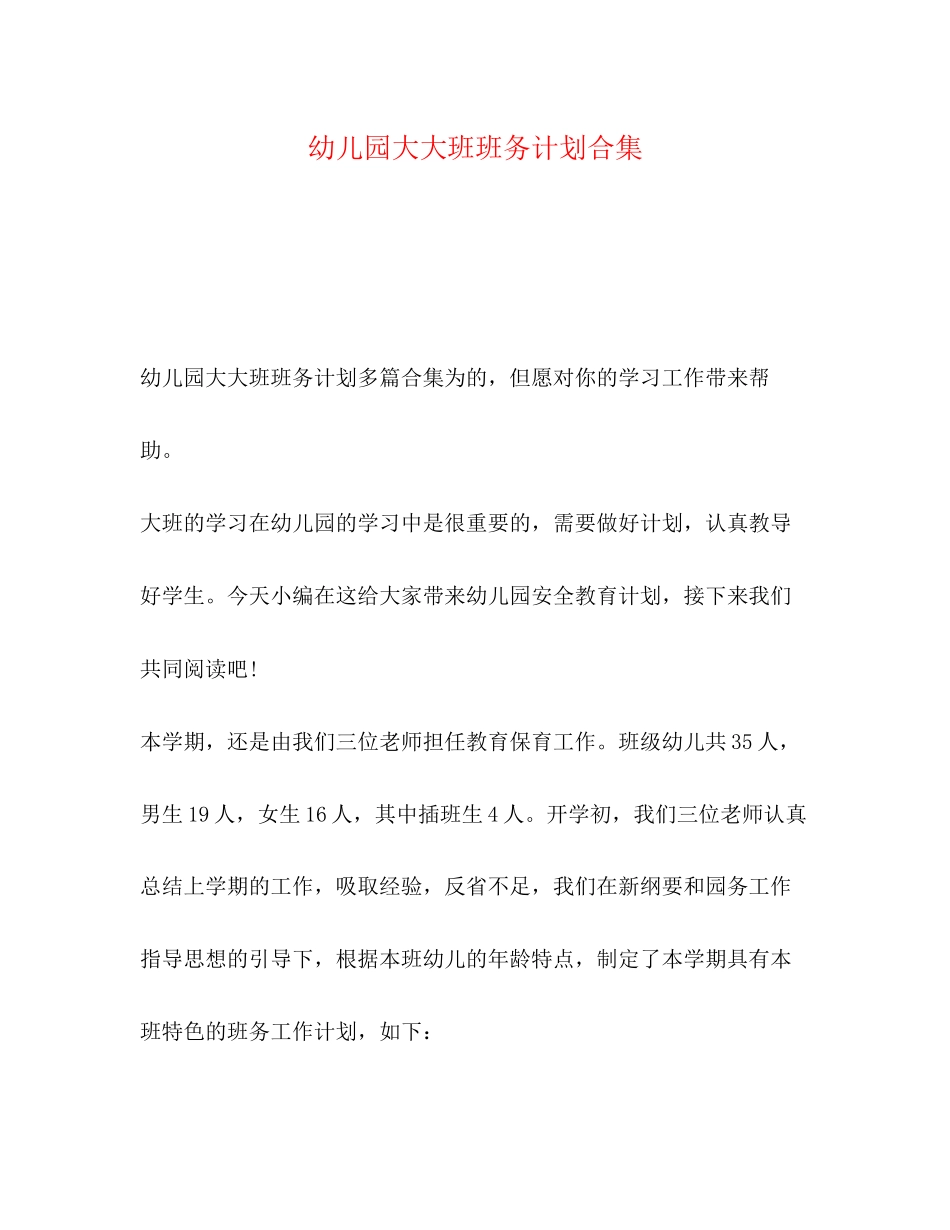 幼儿园大大班班务计划合集_第1页