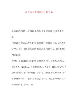 幼儿园大大班班务计划合集