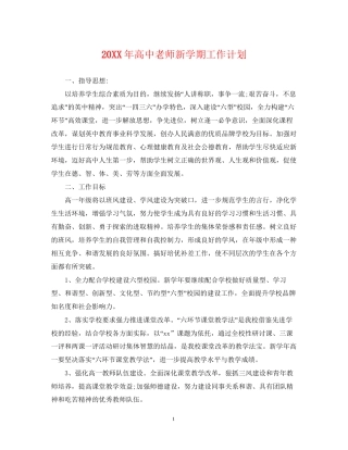 高中老师新学期工作计划
