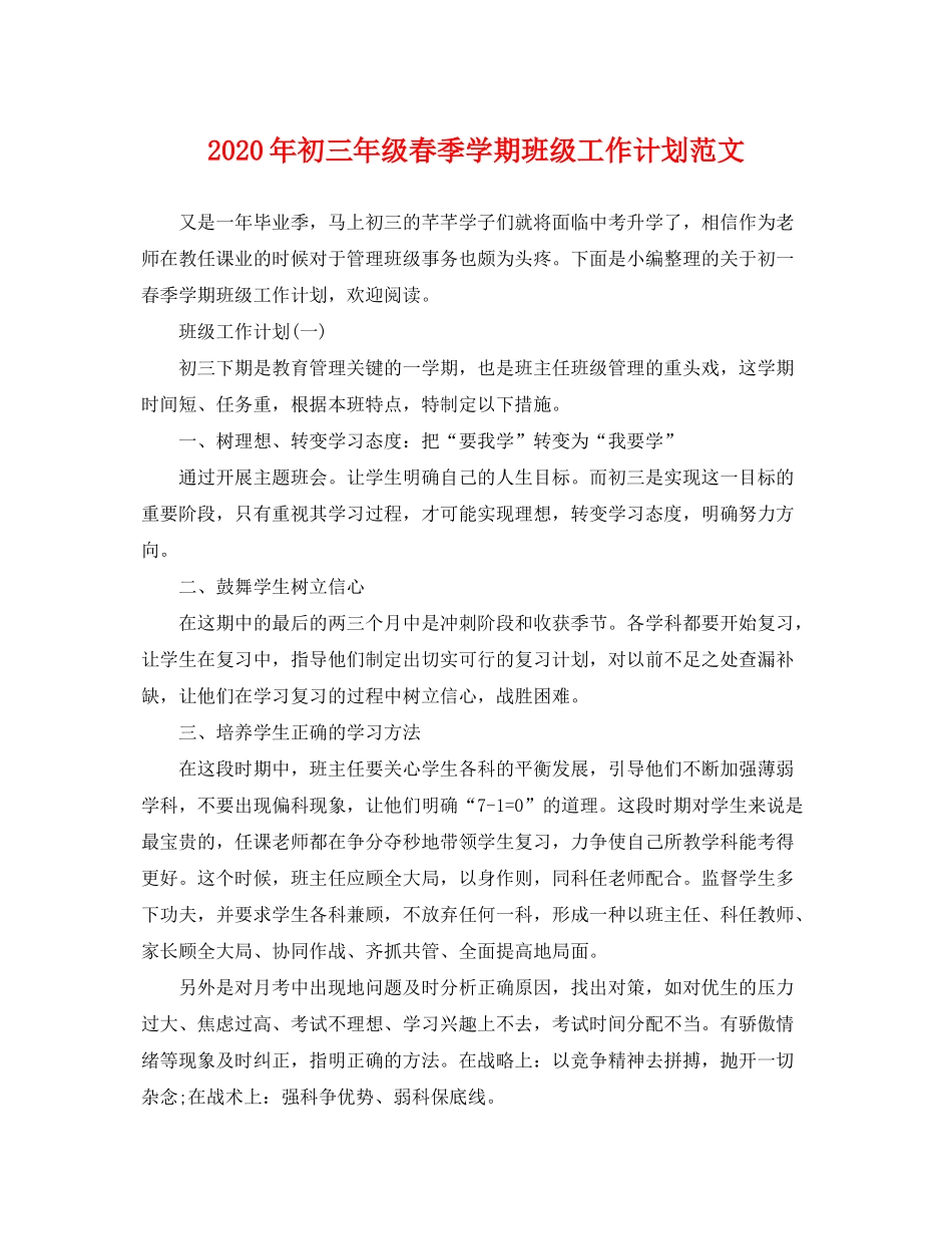 2020年初三年级春季学期班级工作计划范文_第1页