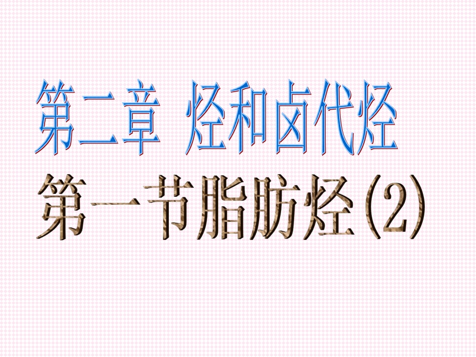 脂肪烃乙炔课件_第1页