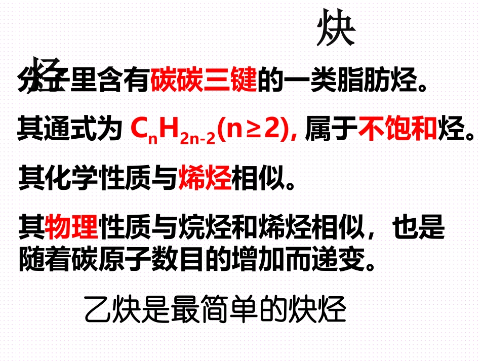 脂肪烃乙炔课件_第2页