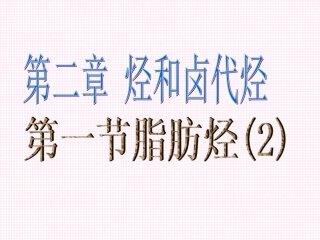 脂肪烃乙炔课件