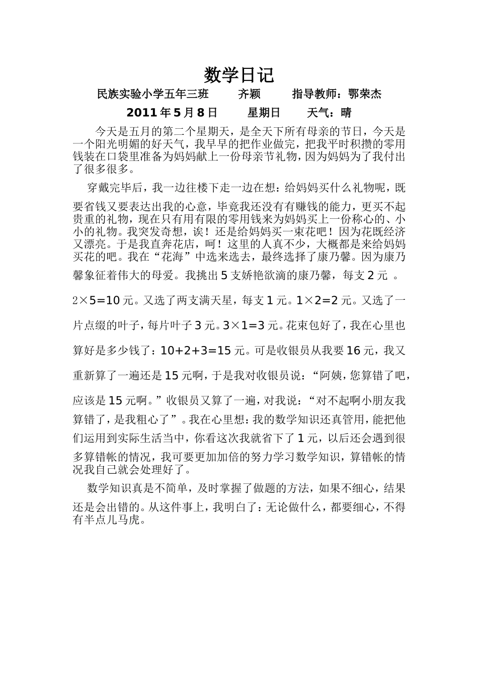 民族实验小学五年三班  齐颖 指导教师_第1页