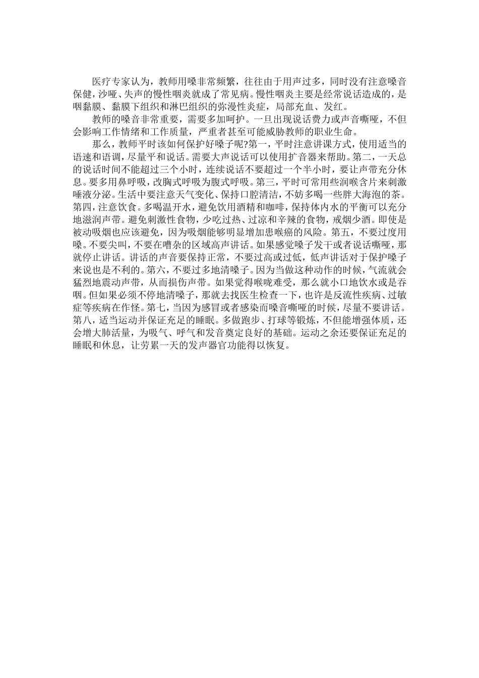 幼儿园教师护嗓心得体会_第1页