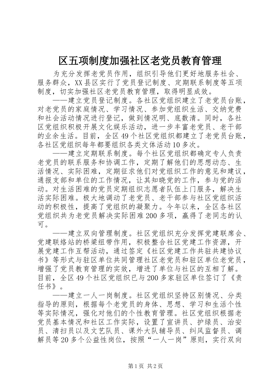 区五项制度加强社区老党员教育管理_第1页